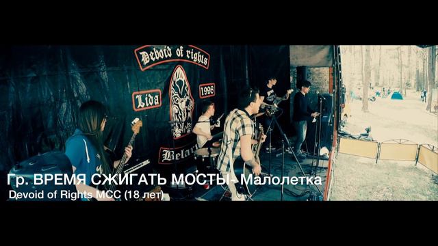 гр ВРЕМЯ СЖИГАТЬ МОСТЫ - Малолетка Devoid of Rights MCC 2016 -18 лет смотреть онлайн