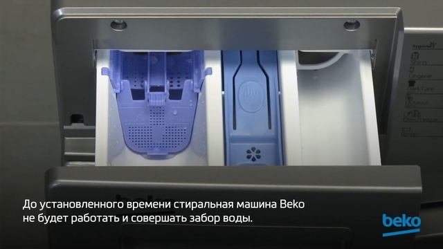 Как включить функцию отложенного запуска в стиральной машине Beko? смотреть онлайн