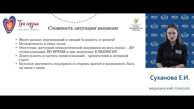 Подготовка семьи к выписке после длительной госпитализации, спикер Елизавета Суханова смотреть онлайн