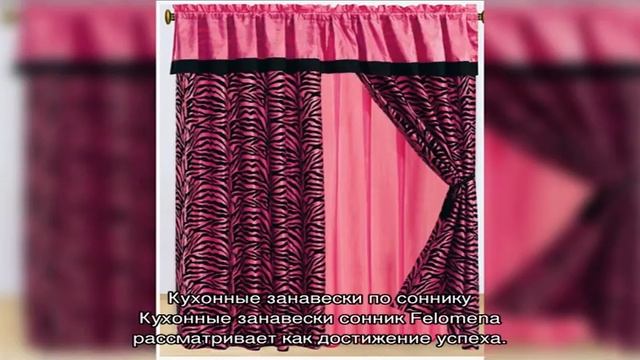 «Сонник Занавеска приснилась, к чему снится во сне Занавеска» смотреть онлайн