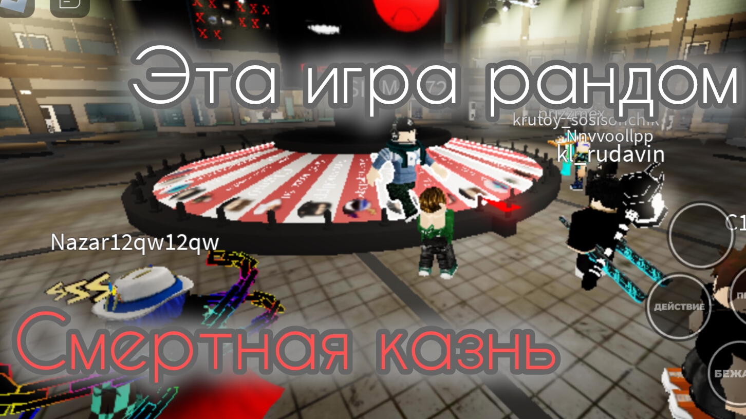 ЭТА ИГРА РАНДОМ😱! СМЕРТНАЯ КАЗНЬ РОБЛОКС смотреть онлайн