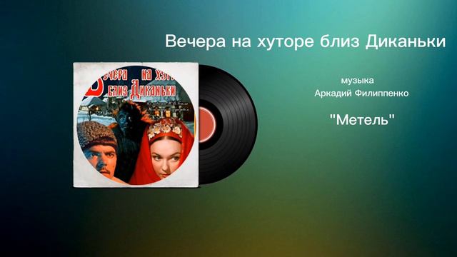 Вечера на хуторе близ Диканьки «Метель» музыка Аркадий Филиппенко смотреть онлайн