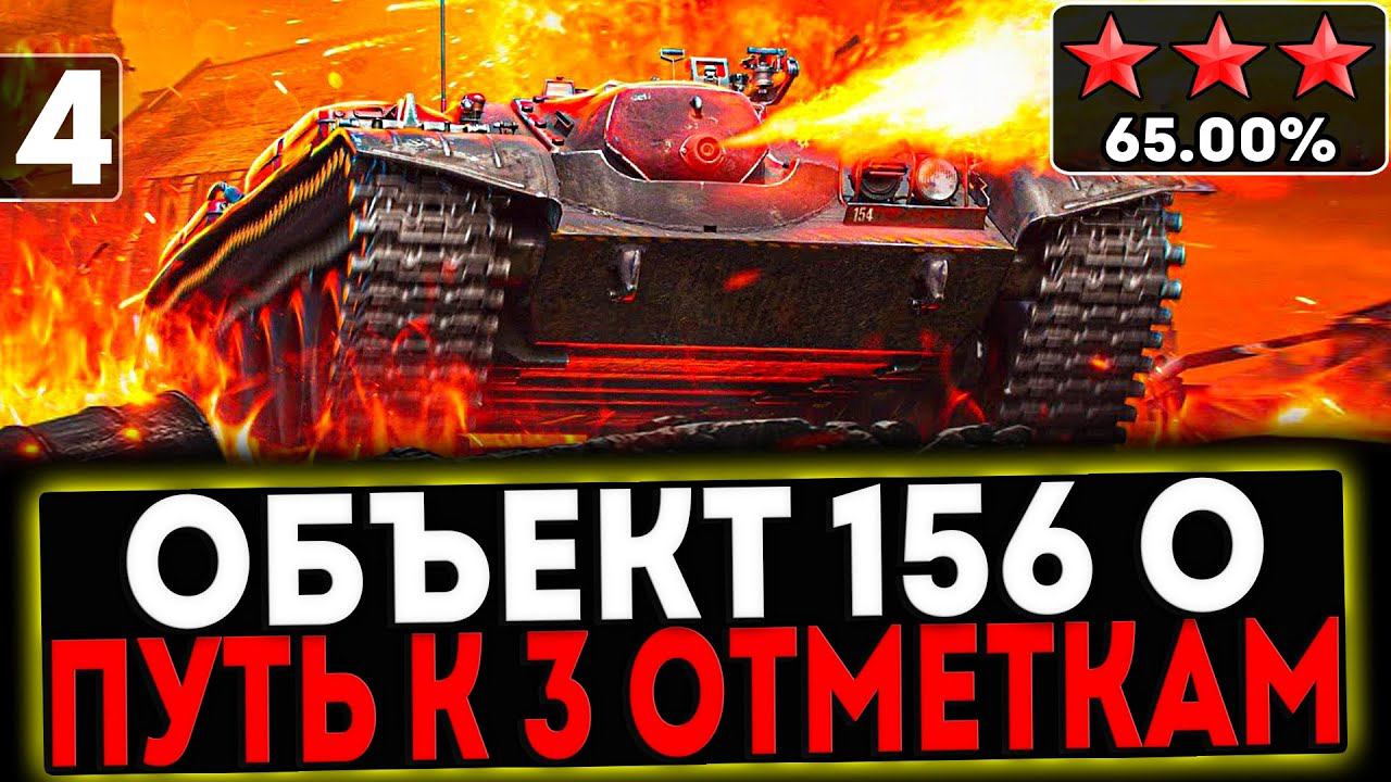 ✅ Объект 156 О - БЕРЁМ 3 ОТМЕТКИ! 4 СЕРИЯ! И РОЗЫГРЫШ ГОЛДЫ! СТРИМ МИР ТАНКОВ смотреть онлайн