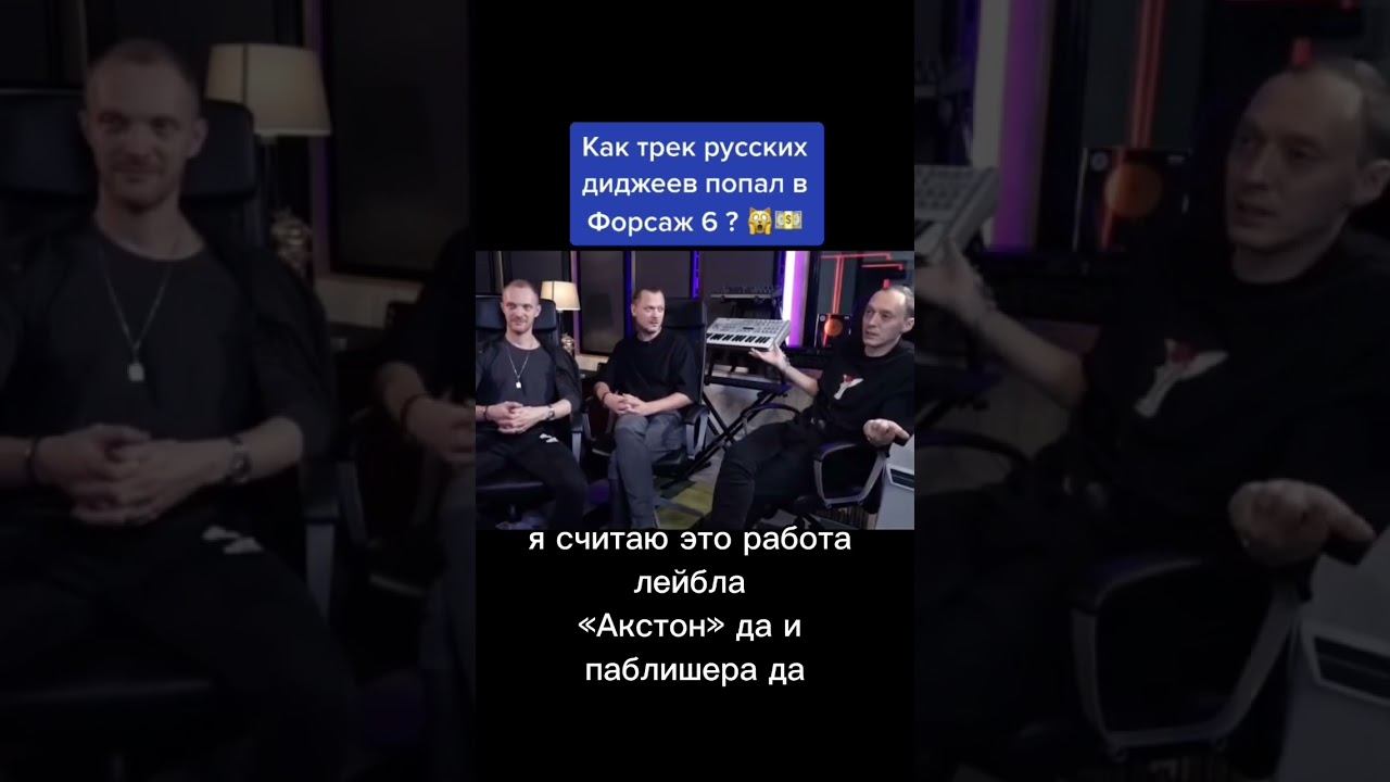 Как трек Swanky Tunes попал в Форсаж 6? #постудиям #edm #интервью смотреть онлайн