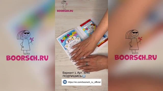 Подарок Выпускникам Детского Сада. Арт. 1090 на сайте https://boorsch.ru смотреть онлайн