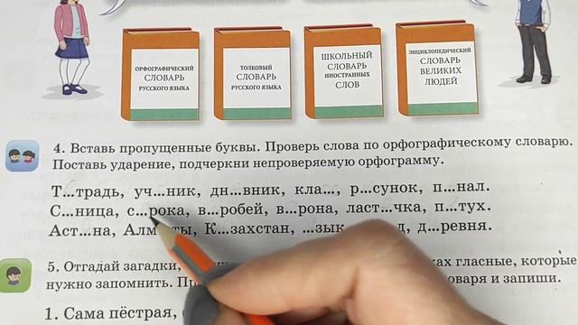 2 класс. Русский язык. "Непроверяемые гласные и согласные" смотреть онлайн