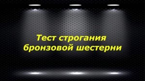 WM210V # 24 тест строгания бронзовой шестерни