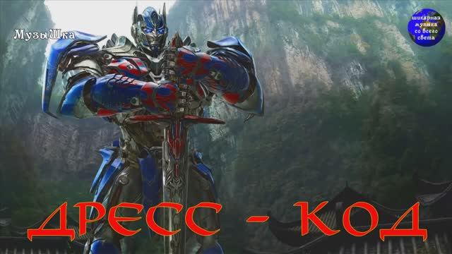 ♫ ДРЕСС - КОД !!! РАЗРУШИТЕЛИ !!! смотреть онлайн