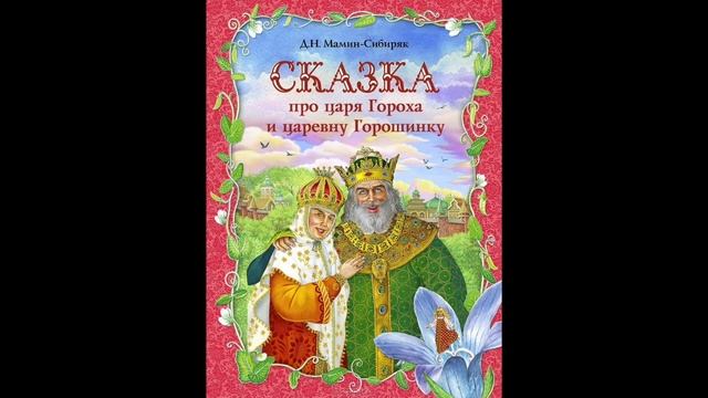 Сказка про царя Гороха и царевну Горошенку Д.Н. Мамин-Сибиряк Baby Book Аудиокнига Аудиосказка смотреть онлайн