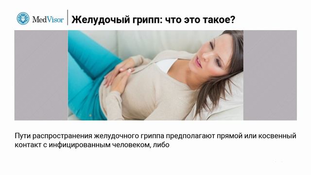 Желудочный грипп (острый гастроэнтерит): что это такое и как лечится смотреть онлайн