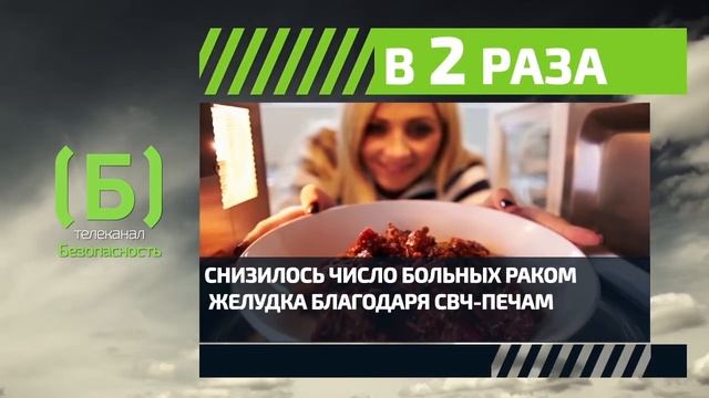 Во сколько раз снизилось количество больных раком благодаря микроволновкам? смотреть онлайн