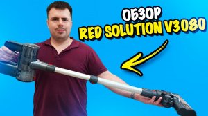 Обзор пылесоса RED Solution V3080. Бюджетный конкурент Dyson？