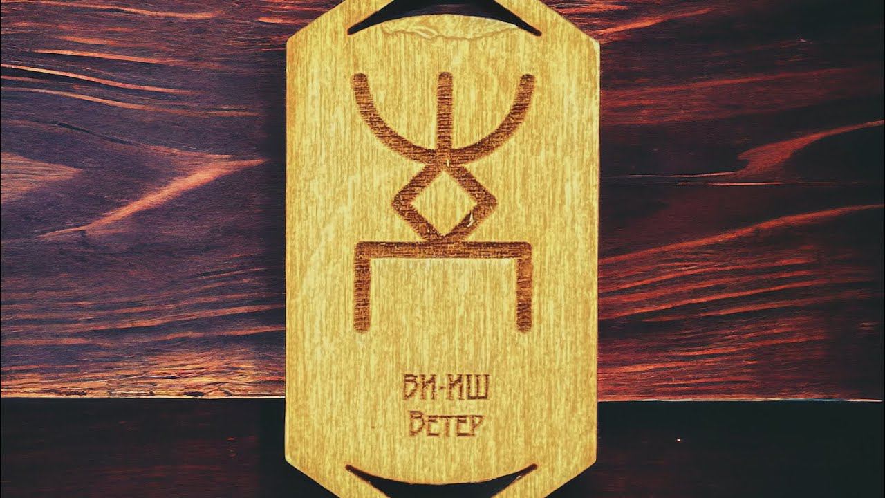 Русская руна Ветер - значение руны, что может руна, варианты применения смотреть онлайн