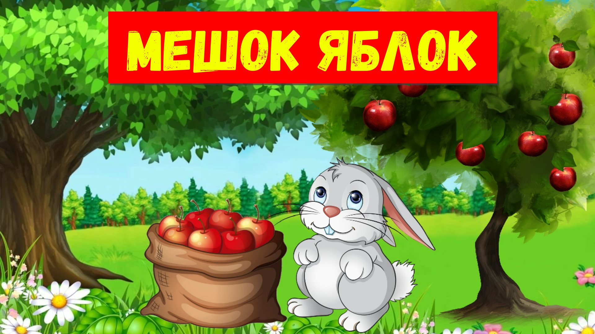 МЕШОК ЯБЛОК |АУДИОСКАЗКА | ДЕТЯМ смотреть онлайн