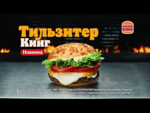 Новинка от Бургер Кинг — бургер «Тильзитер Кинг»