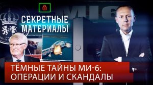 Темные тайны МИ-6: операции и скандалы