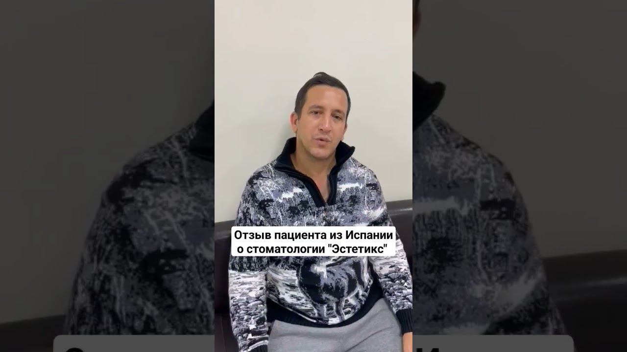 Отзыв пациента из Испании о стоматологии "Эстетикс" смотреть онлайн