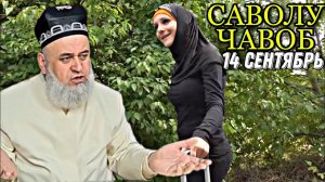 Хочи Мирзо  - САВОЛУ ЧАВОБ 2022