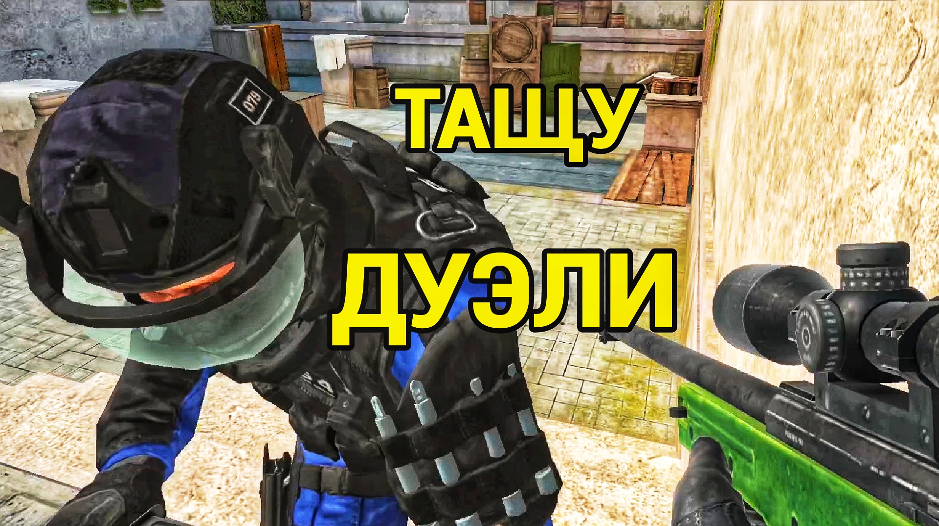 Раздаю киллы в дуэлях | Standoff 2