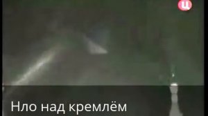 НЛО над Кремлём