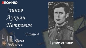 Зинов Лукьян Петрович. Часть 4. Проект «Я помню» Артема Драбкина. Пулеметчики.