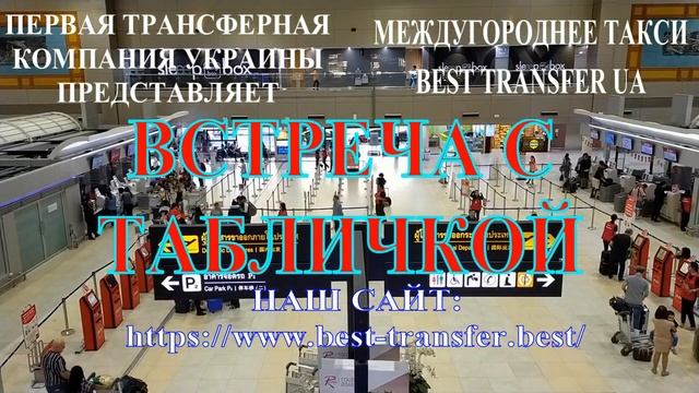 Такси Борисполь межгород/ Трансфер аэропорт/ Междугородние такси Борисполь/ Такси Борисполь смотреть онлайн