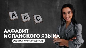 Испанский алфавит. УЧИМСЯ ПРАВИЛЬНОМУ ПРОИЗНОШЕНИЮ. Подробный разбор