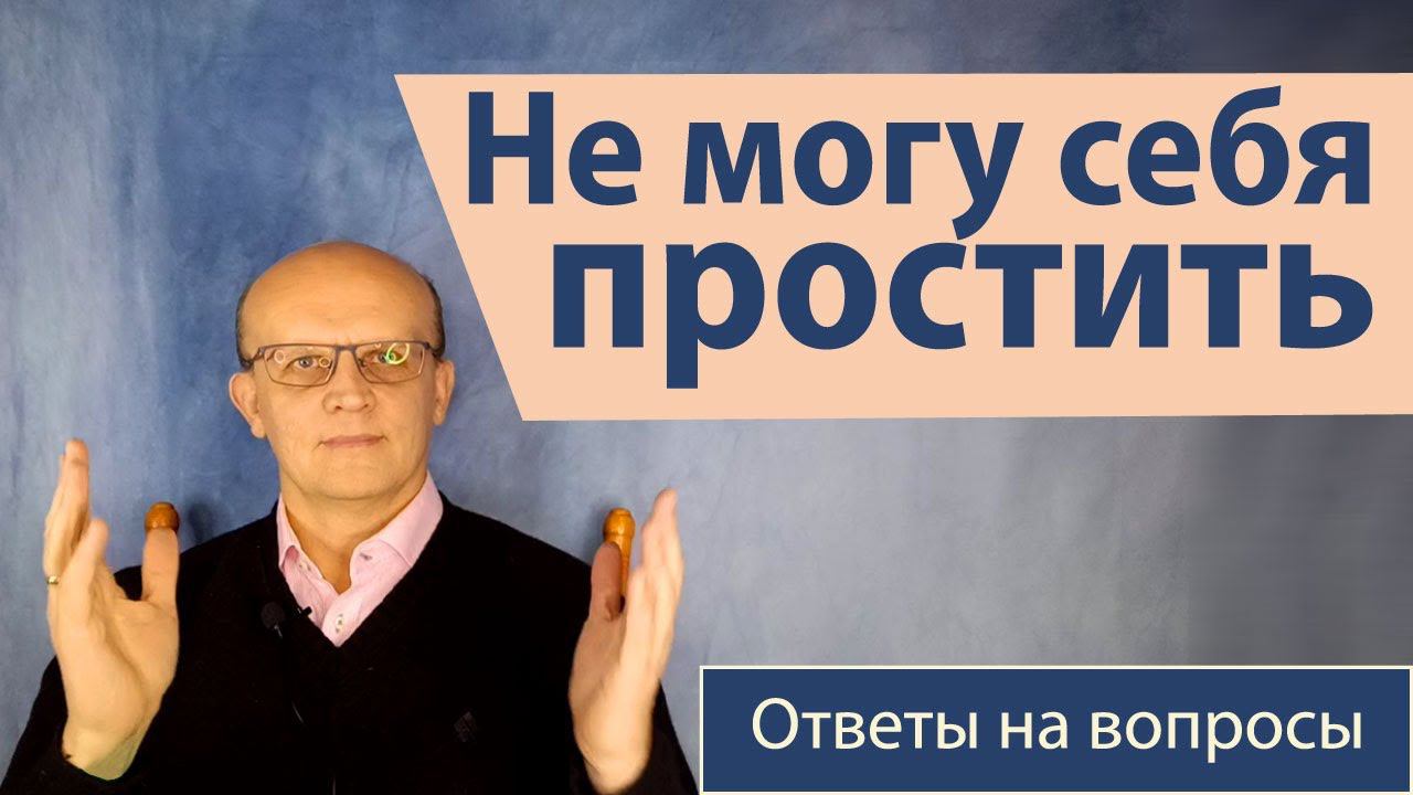 Не могу себя простить  Ответ православного психолога