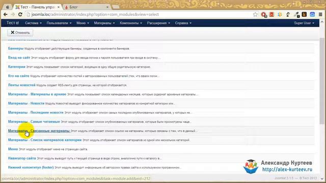 Joomla.Быстрый старт (3-я серия).Урок №11.Вспомогательные модули для материалов.(Александр Куртеев) смотреть онлайн