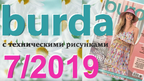 Журнал Burda 7/2019  технические рисунки Burda style Обзор журнала Бурда