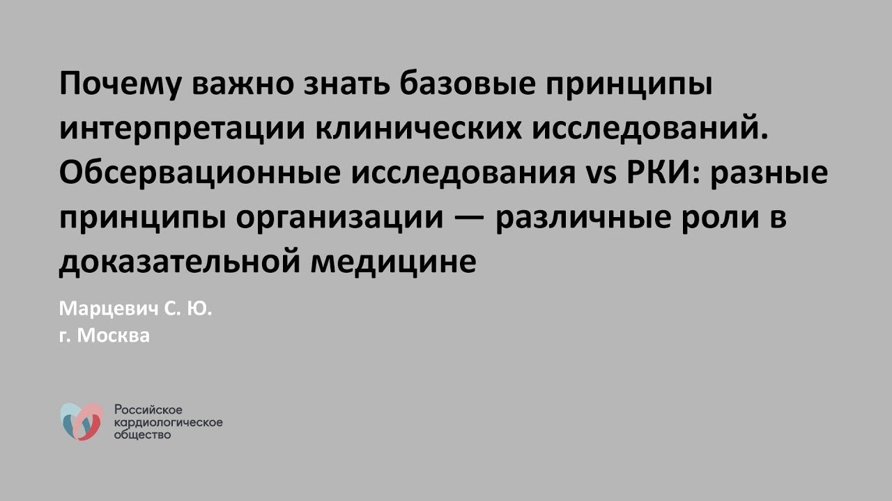 Почему важно знать базовые принципы интерпретации клинических исследований смотреть онлайн