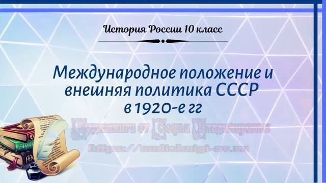 История России 10 кл Горинов §13 Международное положение и внешняя политика СССР в 1920-е гг смотреть онлайн