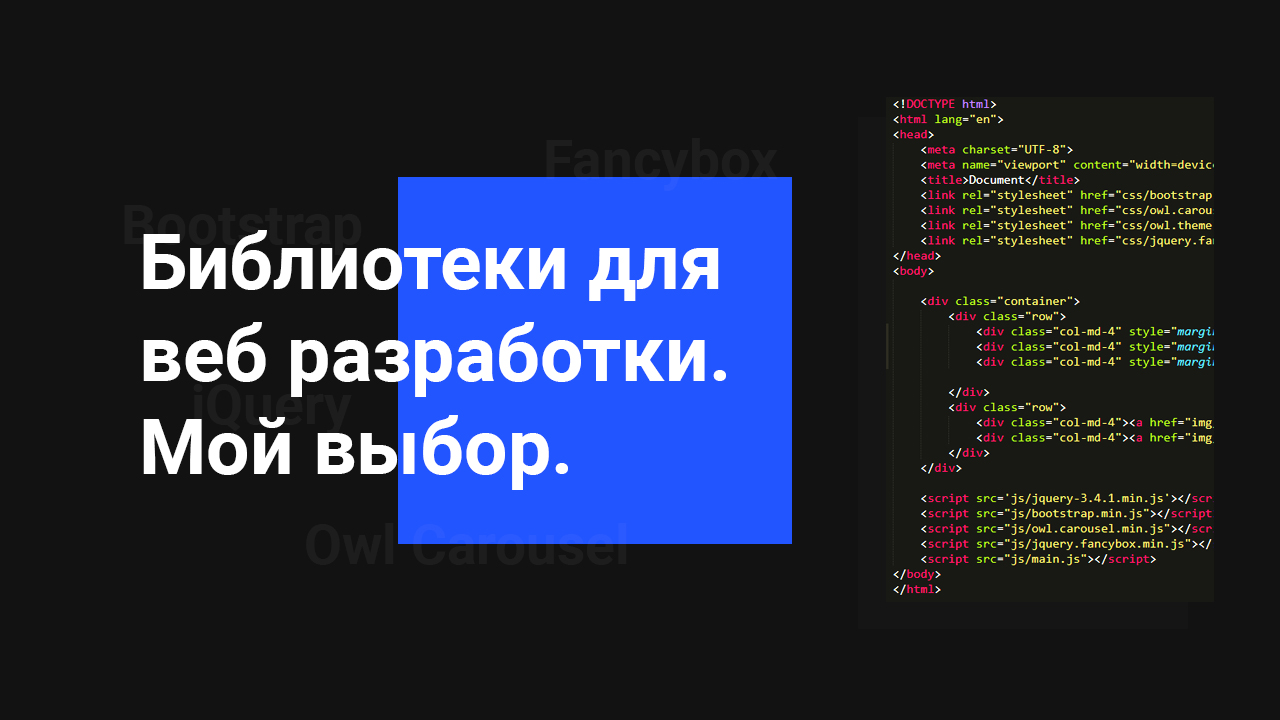 JavaScript и CSS библиотеки для Веб разработки. Мой выбор смотреть онлайн