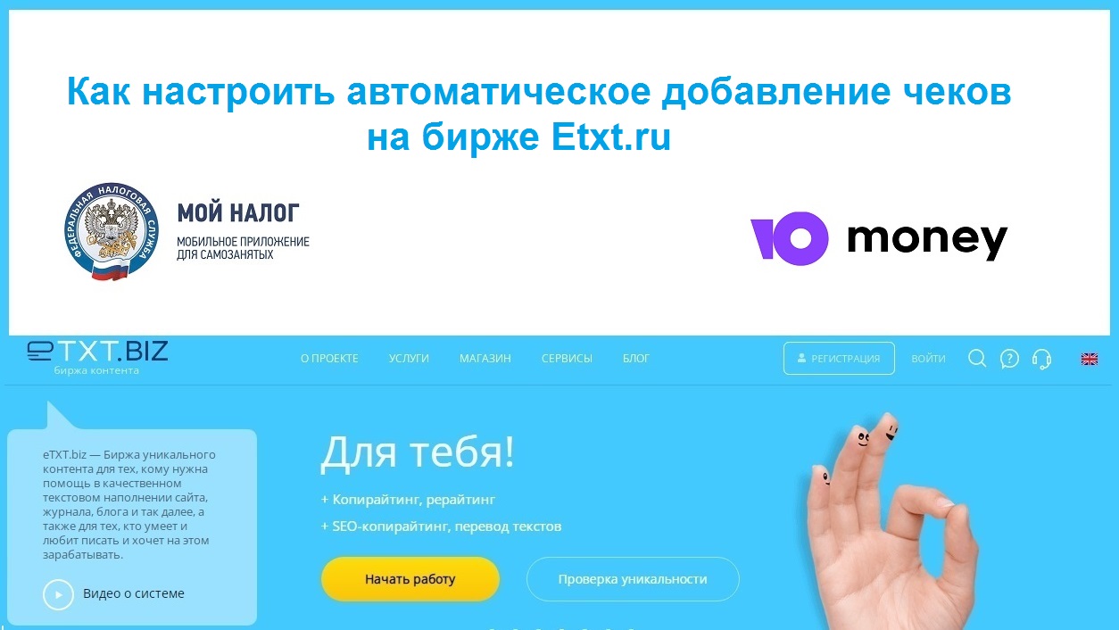 Как создать автоматическое добавление чеков на бирже копирайтинга Etxt смотреть онлайн