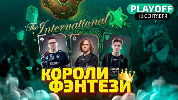 КОРОЛИ ФЭНТЕЗИ TI 2024 - 10 Сентября