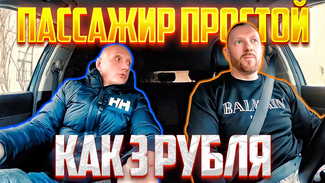 Сомнительный пассажир хотел раскрутить таксиста на бабки смотреть онлайн