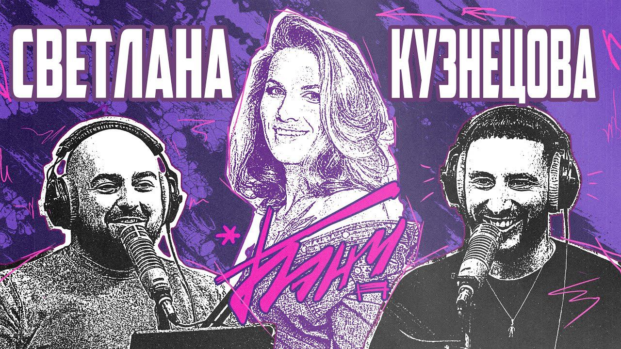 БЭНЧ: подкаст братьев Горозия | Светлана Кузнецова | Психология в спорте | Теннис смотреть онлайн