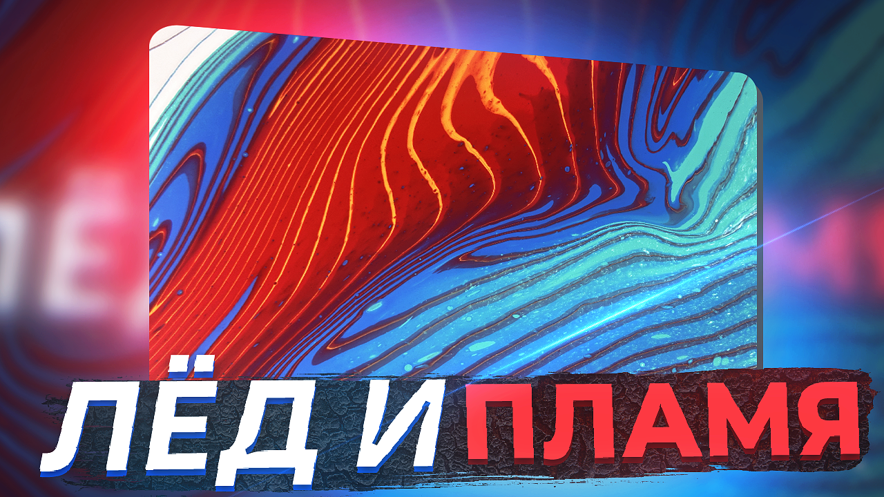Флюид Арт Лед и Пламя смотреть онлайн
