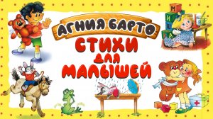 СТИХИ АГНИИ БАРТО для детей
