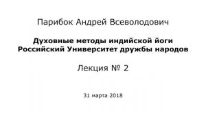 Духовные методы индийской йоги. Лекция № 2. Парибок А. В. 31 марта 2018