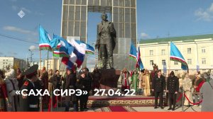 «Саха сирэ» информационнай биэрии. Муус устар 27 күнэ 13:30ч
