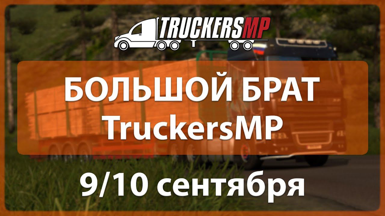 Большой брат TruckersMP - 9/10.09.2016