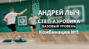Лыч Андрей. Степ-аэробика базовый уровень. Комбинация №5