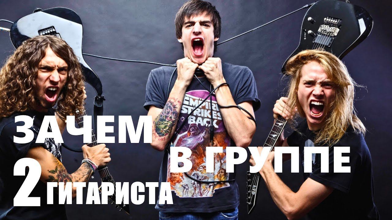 Зачем в группе 2 гитариста?! смотреть онлайн