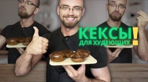 Очень вкусные протеиновые кексы!