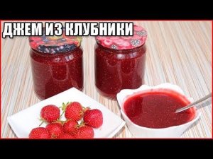 ВКУСНЫЙ ДЖЕМ ИЗ КЛУБНИКИ, простой рецепт пятиминутка / как сварить джем из клубники