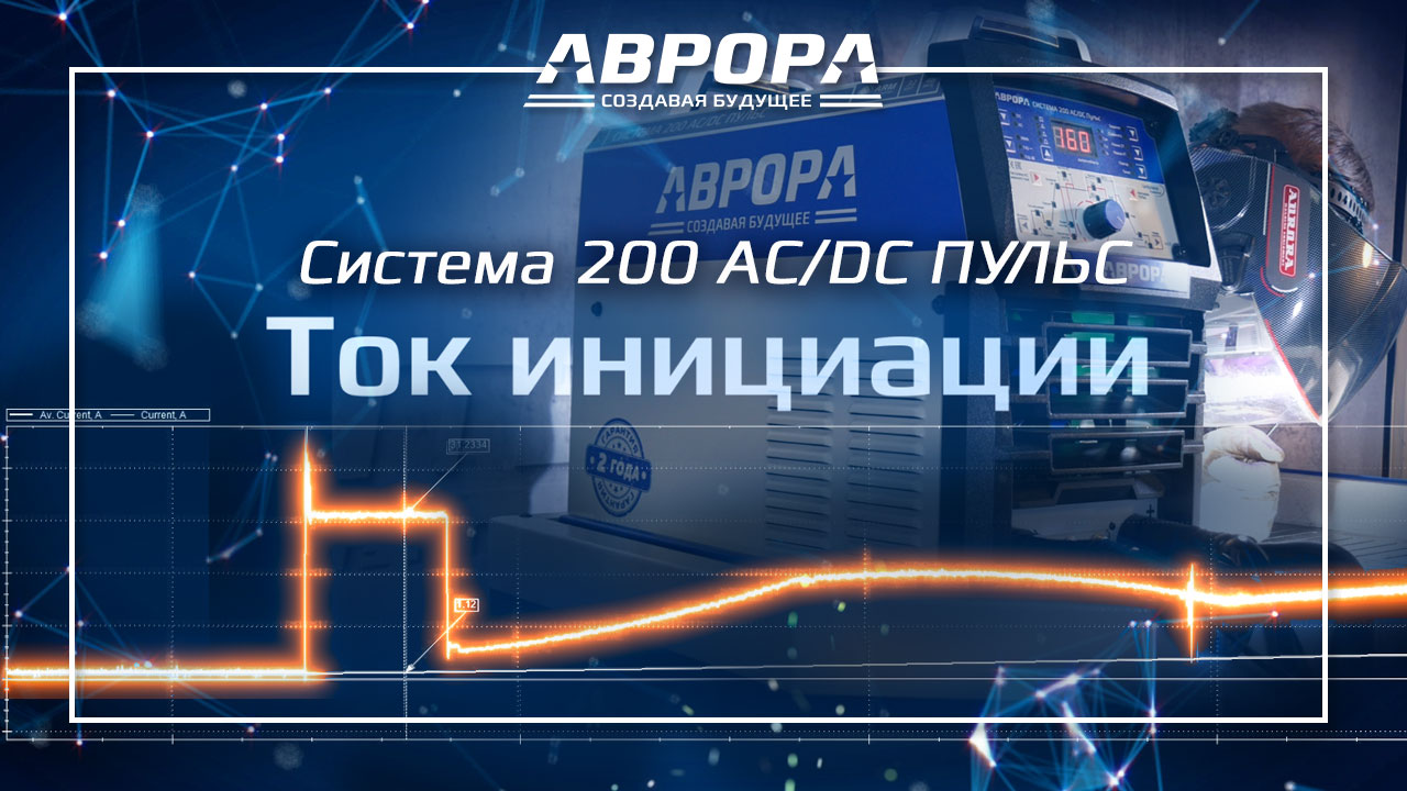 Система в деталях. Ток инициации дуги (1/4) смотреть онлайн