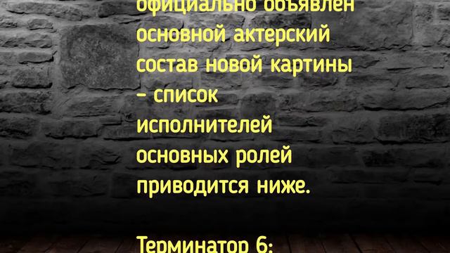 Терминатор 6: дата выхода анонс смотреть онлайн