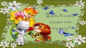 ZOOBE зайка Поздравление С  8 Марта Племяннице !
