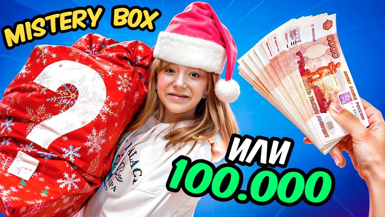 ВЫБИРАЙ: MYSTERY BOX или НАЛИЧКА? / Что выберут люди в ТЦ? смотреть онлайн